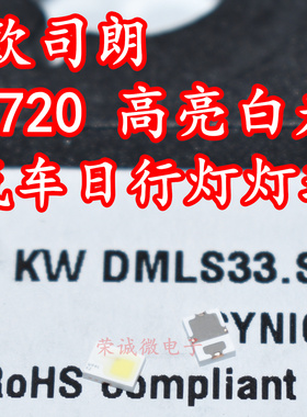 欧司朗KW DMLS33.SG 2720大功率LED灯珠白色光进口汽车日行灯灯芯
