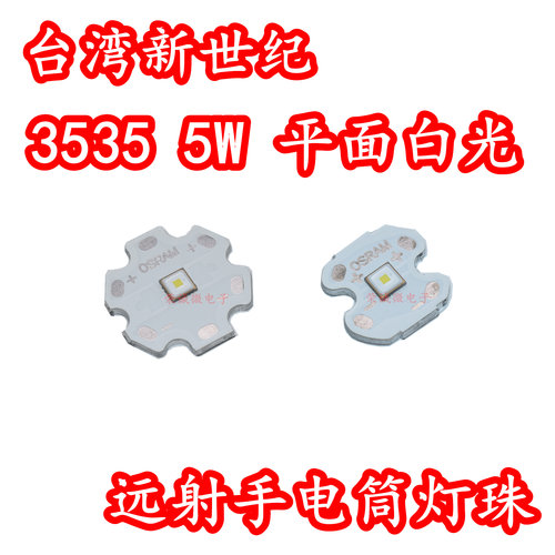 台湾新世纪3535大功率LED灯珠5W白色光高亮手电筒平面远射激光芯