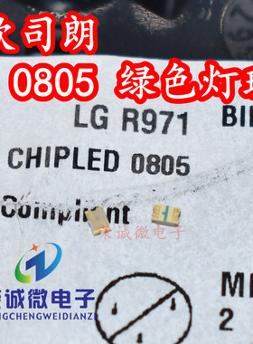 OSRAM欧司朗 LG R971 0805绿色570NM 黄绿指示灯 贴片LED灯珠镀金