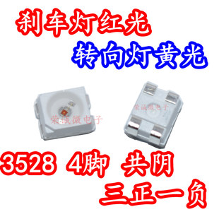 3528贴片黄灯4脚四脚共阴单色红光红色转向灯芯刹车LED灯珠高亮度