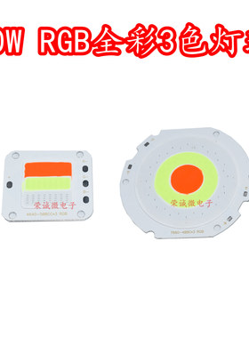 50W大功率LED灯珠全彩RGB红色绿色蓝色七彩三色灯芯高亮度灯板24V