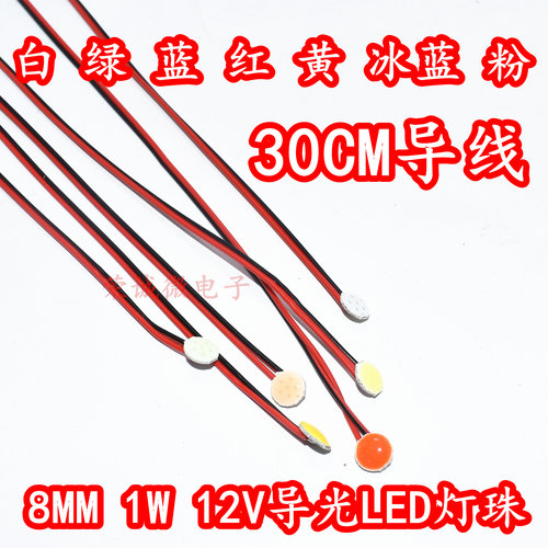 8MM灯珠1W12V光源LED灯氛围灯背光灯梦工厂鱼眼光圈电摩托导光条