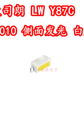 欧司朗 LWY87C 3010侧面发光LED灯珠白色光灯珠仪表照明灯芯高亮