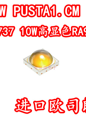 进口欧司朗 GW PUSTA1.CM 3737大功率LED灯珠10W白色光高显色RA90