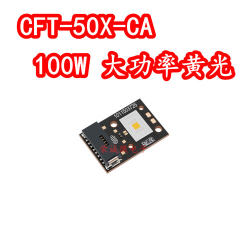 Luminus CFT-50X-CA 100W大功率LED灯珠金黄光黄色投影仪高亮度灯