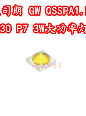 OSRAM欧司朗 3030 GW QSSPA1.EM大功率LED灯珠5W白色光照明P7灯芯