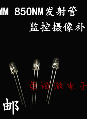 5mm红外线发光二极管 F5红外灯珠监控摄像遥控器 850nm红外发射管