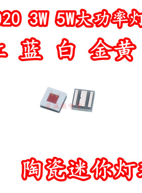 2020贴片陶瓷3W5W大功率LED灯珠平面HI红色蓝光白色金黄迷你灯芯