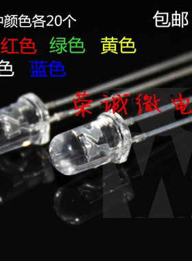 5MM超高亮发光管红色绿色蓝色黄色白色LED二极管F5直插灯珠 包邮