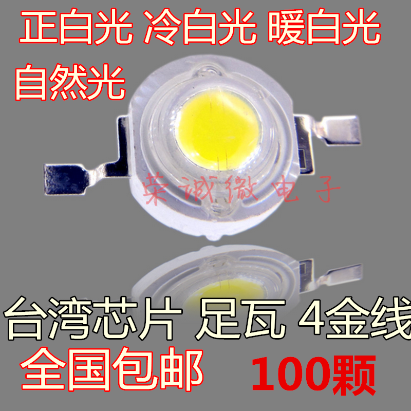 亏本促销18元100只灯珠1W大功率LED灯珠 1W led灯珠白光110-120LM-封面