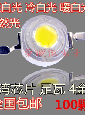 亏本促销18元100只灯珠1W大功率LED灯珠 1W led灯珠白光110-120LM