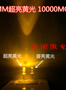 黄色LED灯珠 LED发光二极管5MM黄色白发黄F5黄光 超高亮 10000MCD