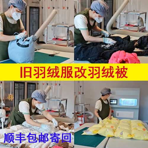 重庆 旧羽绒服改羽绒被 羽绒被翻新  全国邮寄全程直播