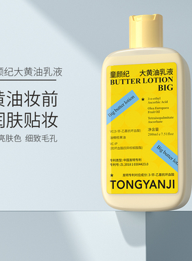 童颜纪大黄油乳液服帖持妆