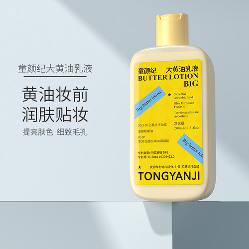 童颜纪大黄油乳液服帖持妆