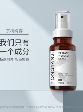 童颜纪茶树纯露花水补水保湿控油爽肤水湿敷喷雾清爽护肤官方正品