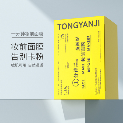 童颜纪一分钟妆前面膜