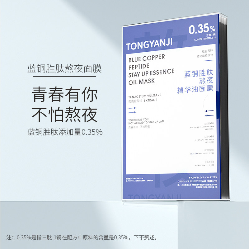 童颜纪蓝铜胜肽熬夜面膜