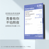 童颜纪蓝铜胜肽熬夜精华油面膜紧致提拉淡化干纹细纹官方正品