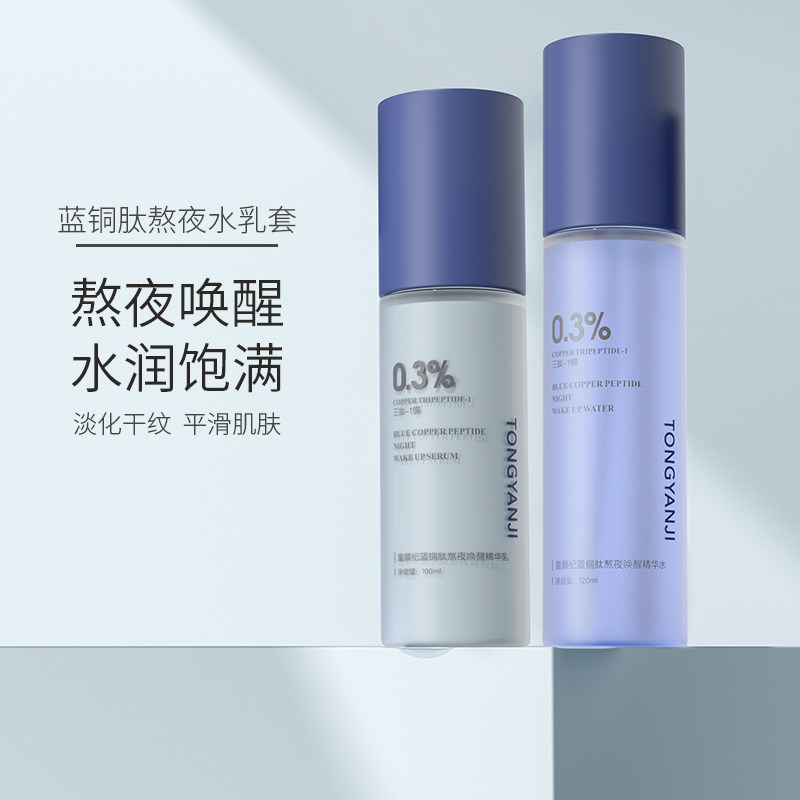 童颜纪蓝铜胜肽熬夜唤醒精华水乳套水润饱满官方正品