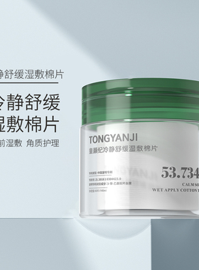 童颜纪冷静舒缓湿敷棉片温和保湿角质护理面膜贴官方正品