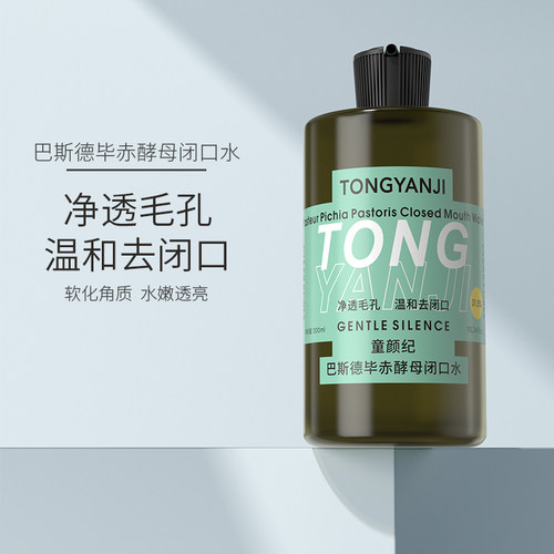 童颜纪去闭口水爽肤水