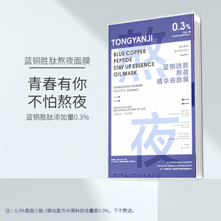 童颜纪蓝铜胜肽熬夜精华油面膜紧致提拉淡化干纹细纹官方正品