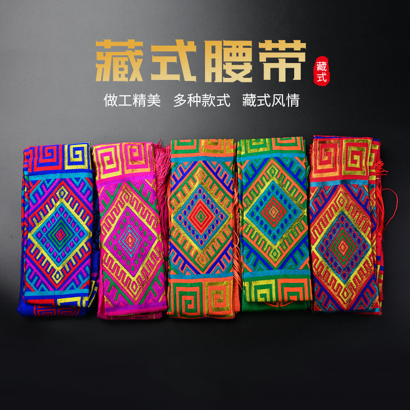 藏式腰带民族风刺绣流苏男女通用