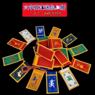 刺绣迷你六字经幡十二面六字经旗旅行背包挂件长约38厘米