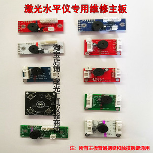 水平仪主板配件红外线电路板绿光蓝光线路板维修专用提供技术指导