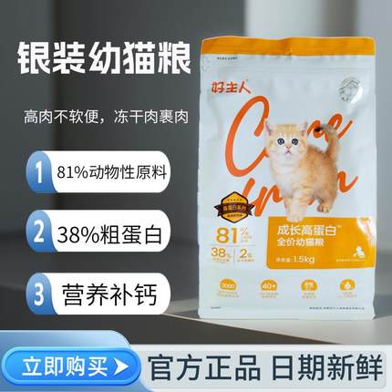 银装好主人幼猫猫粮1-12月官方正品全价无谷奶糕高蛋白全营养3斤