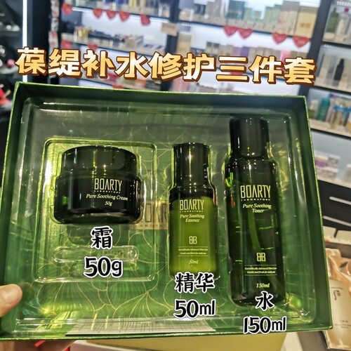 BOARTY葆缇三件套正品舒缓修护水乳精华补水保湿修复敏感