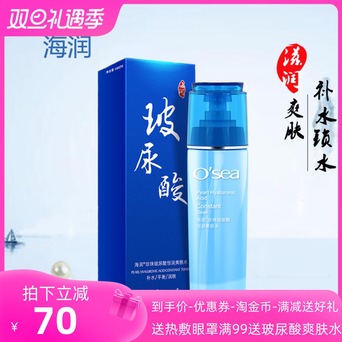 海润珍珠玻尿酸爽肤水100ml男女士控油紧致收缩毛孔补水提亮肤色