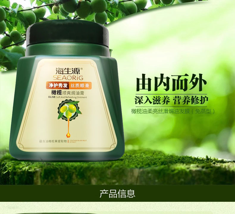 正品海生源金橄榄多层保湿护发素图片