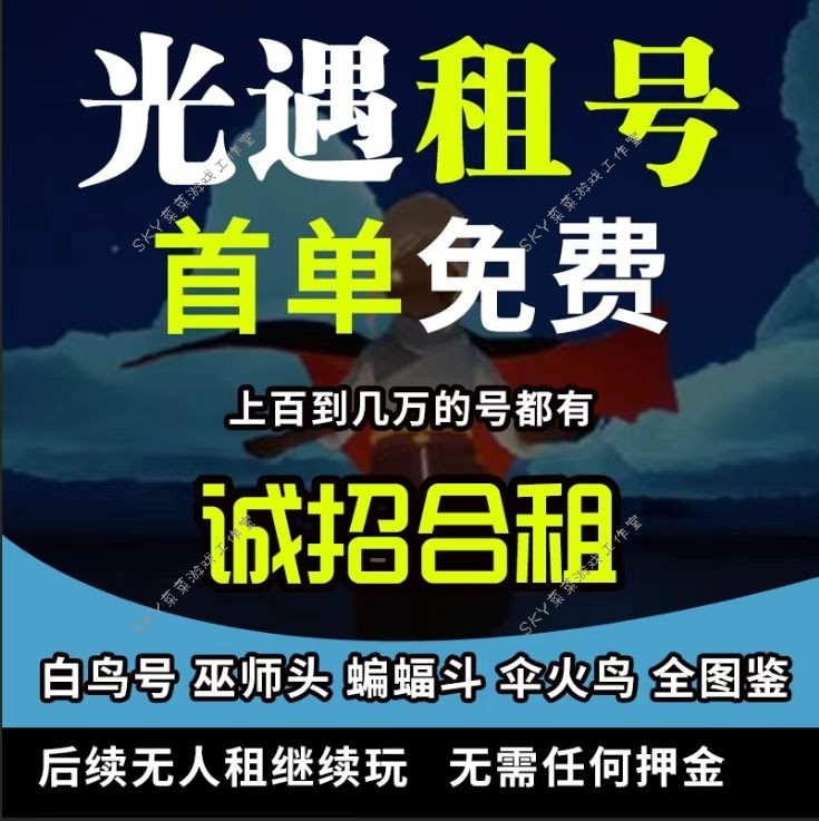 【首单免费】光遇租号金色音乐会鹿伞火鸟安卓ios白鸟耳坠免押金