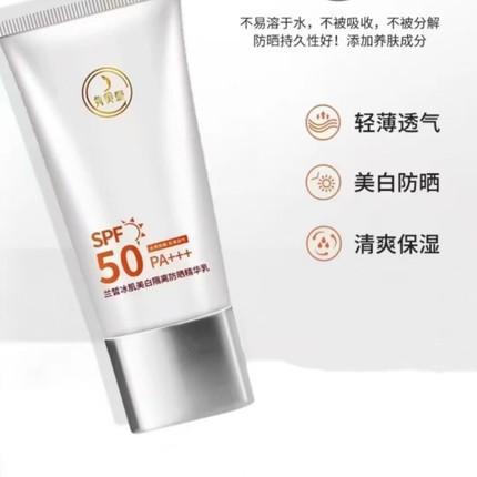 隽美堂兰皙冰肌美白隔离防晒精华霜SPF50PA+++水光肌防晒提亮祛黄