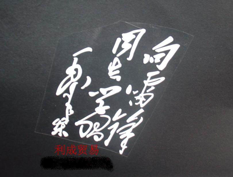 向雷锋同志学习/毛主席题词/车贴/贴花/贴纸/防水反光/可定制尺寸,摩托车/装备/配件,贴纸/贴膜,淘宝优惠券,粉丝福利购,淘宝优惠卷