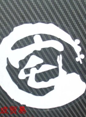个性定制姓氏名字贴纸/中文字简体繁体/钓箱/摩托车身外壳车贴