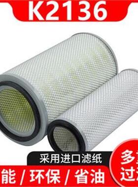 K2136空气滤芯适配AF25268/AF25269东风多利卡康明斯AA2955空滤