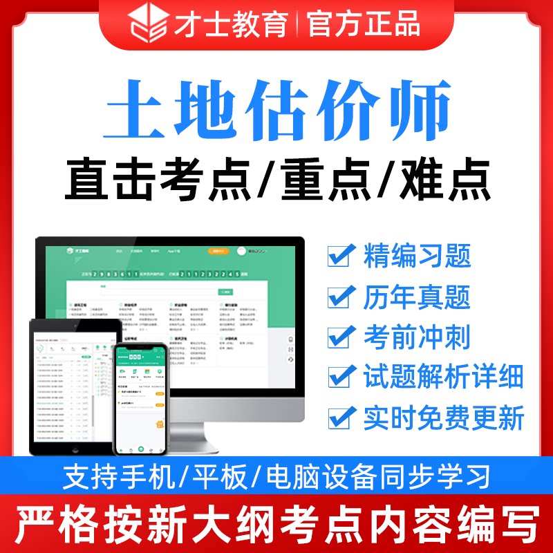 才士2024年土地估价师历年真题试卷法规理论案例报告考试题库真题