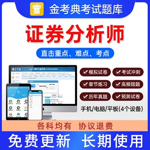 金考典从业资格证券分析师考试题库发布证券研究报告业务资料APP