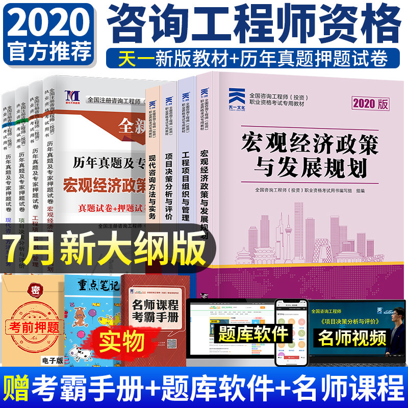 现货-备考202年注册咨询工程师教材历年真题押题试卷大纲全套修订版咨询师投资考试用书押题库模拟习题集实务项目决策管理宏观经济使用感如何?