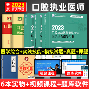 口腔执业医师人民卫生出版 全套5本 社2023年口腔执业医师资格证考试教材医学综合用书实践技能模拟试题历年真题考点金英杰职业