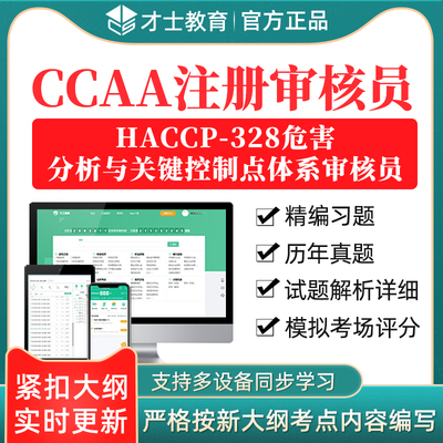 2024年CCAA注册审核员题库HACCP-328危害分析与关键控制点体系