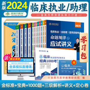 2024年金英杰临床执业助理医师资格考试模拟直播课程学习包教材书