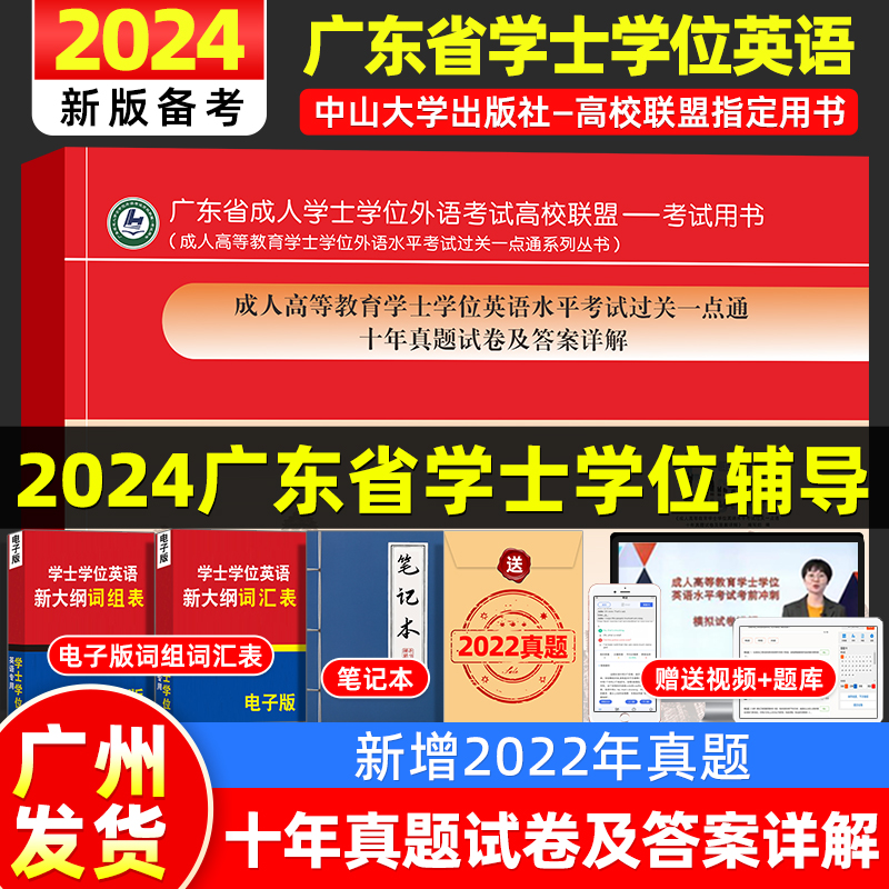 新版2024广东学位英语十年真题