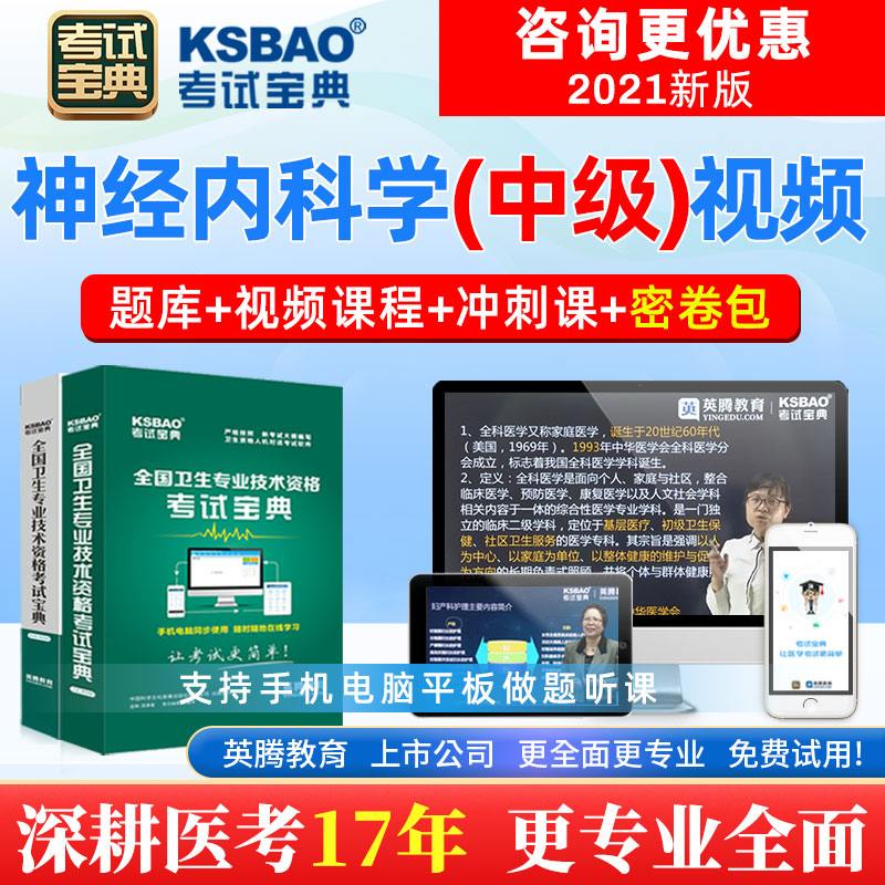 2024年神经内科主治医师中级考试宝典主治医师考试视频历年真题 教育培训 医学类资格认证 原图主图