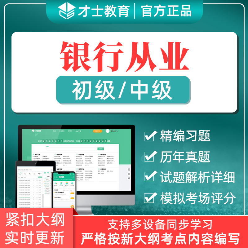 才士2024年初级中级银行从业资格考试题库管理个人模拟试卷软件