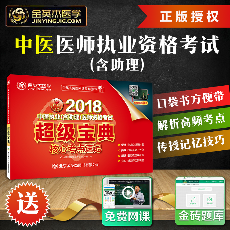 【免费视频课件】金英杰2018中医执业(助理)医师资格考试 中医超级宝典通关中医执业医师资格考试模拟试卷速记手册口袋书