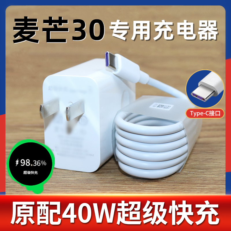 适用华为麦芒30充电器40W超级快充头麦芒30手机充电线出极原装数据线麦芒30充电头加长快充线
